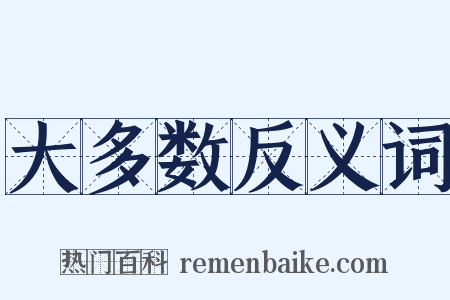 大多数反义词是什么意思的图片